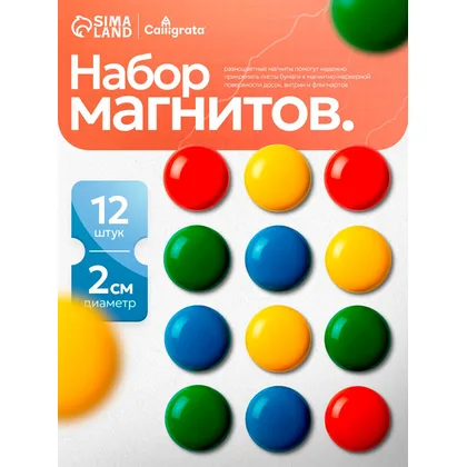 Набор магнитов для доски и холодильника 12 штук