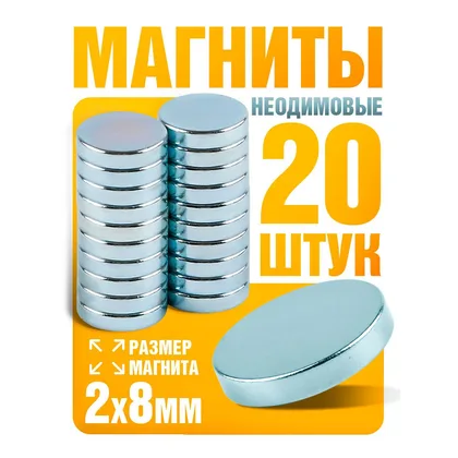Магниты неодимовые, набор 20 штук, 8х2 мм / магнитики маленькие для доски