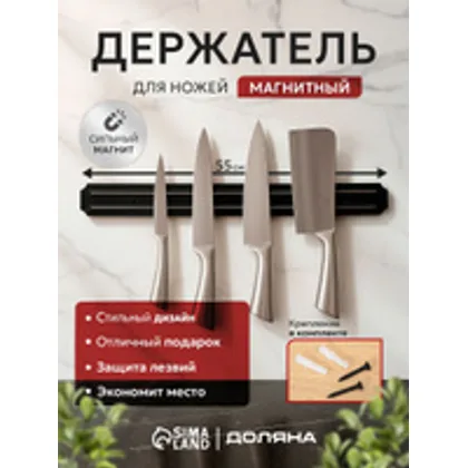 Магнитный держатель для ножей и ножниц