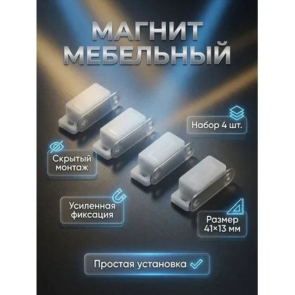 Магнит мебельный M001BR, 41 13 мм, маленький, белый, 4 шт.