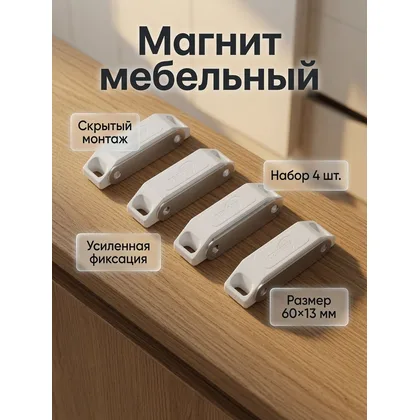 Магнит мебельный M002BR, 60 13 мм, средний, белый, 4 шт.