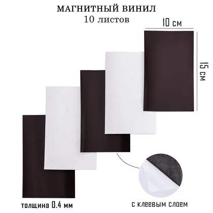 Магнитный винил, с клеевым слоем, TAKE IT EASY, набор 10 шт., толщина 0.4 мм, 10 15 см