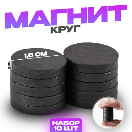 Магнит технический Круг набор 10 шт., размер 1 шт. 1.8 1.8 0.3 см